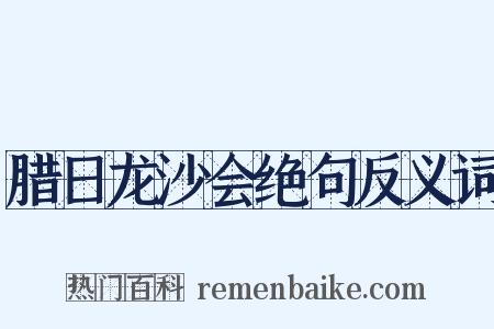 腊日龙沙会绝句反义词是什么意思的图片